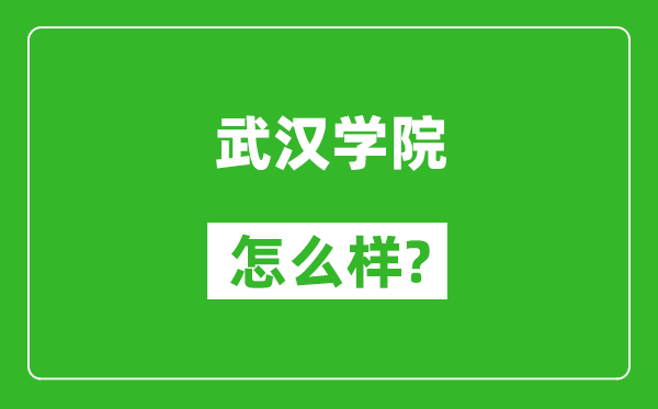 武汉学院怎么样好不好,值得报考吗？