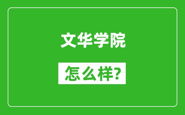 文华学院怎么样好不好,值得报考吗？