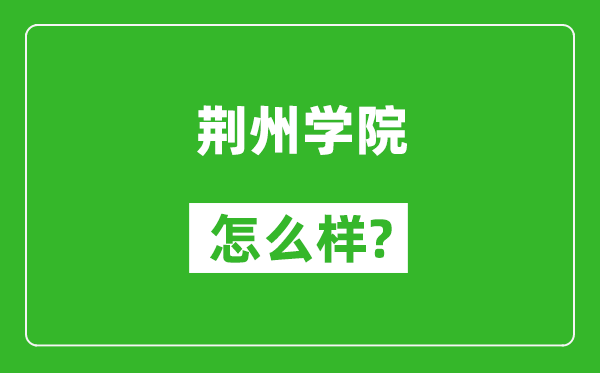 荆州学院怎么样好不好,值得报考吗？