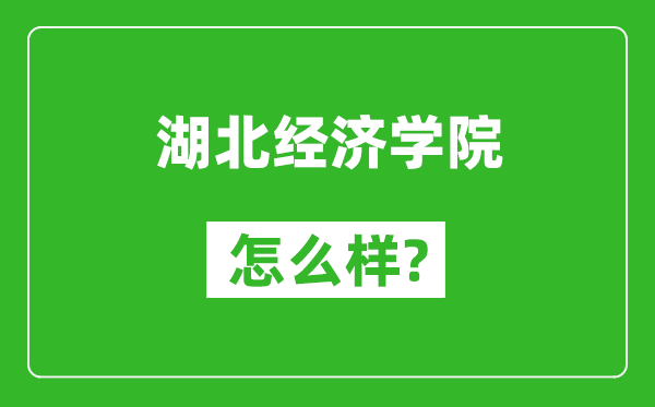 湖北经济学院怎么样好不好,值得报考吗？