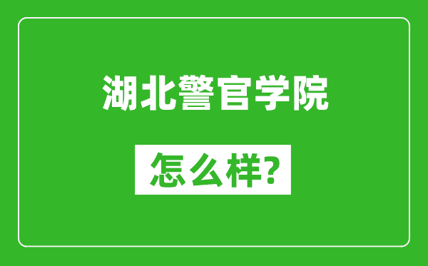 湖北警官学院怎么样好不好,值得报考吗？