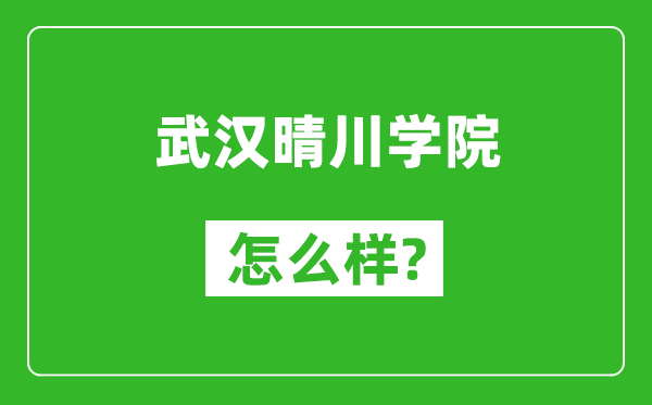 武汉晴川学院怎么样好不好,值得报考吗？