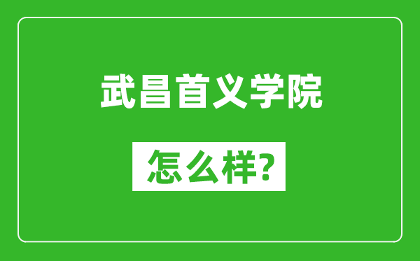 武昌首义学院怎么样好不好,值得报考吗？