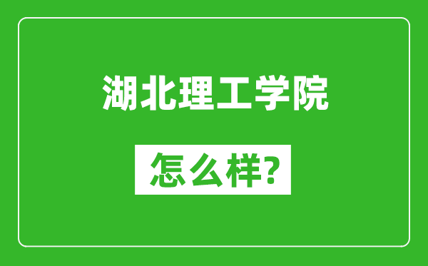 湖北理工学院怎么样好不好,值得报考吗？