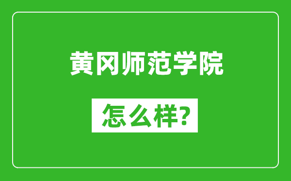 黄冈师范学院怎么样好不好,值得报考吗？