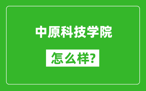 中原科技学院怎么样好不好,值得报考吗？