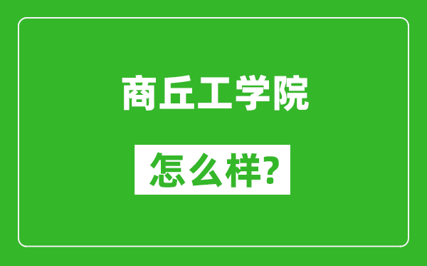 商丘工学院怎么样好不好,值得报考吗？