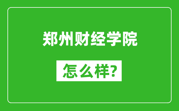 郑州财经学院怎么样好不好,值得报考吗？