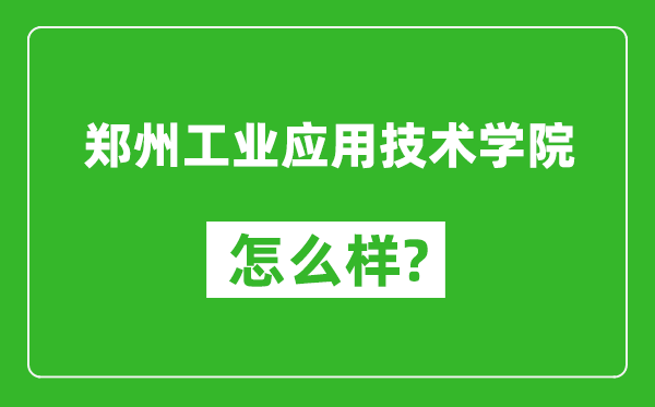 郑州工业应用技术学院怎么样好不好,值得报考吗？