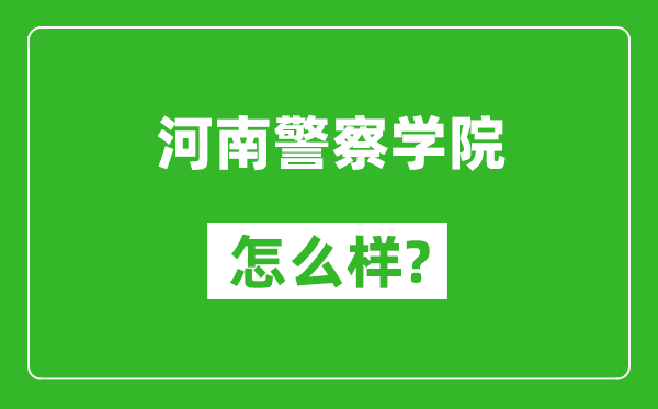 河南警察学院怎么样好不好,值得报考吗？