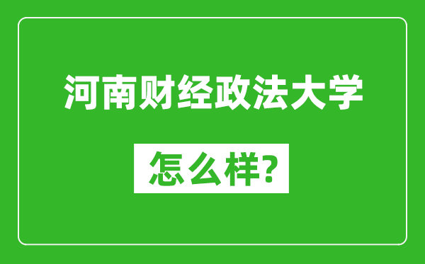 河南财经政法大学怎么样好不好,值得报考吗？