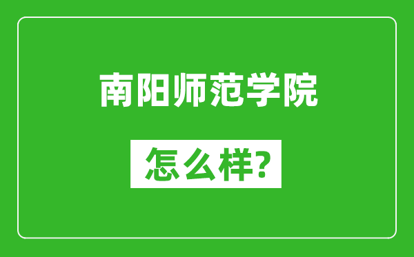 南阳师范学院怎么样好不好,值得报考吗？