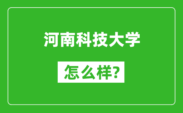 河南科技大学怎么样好不好,值得报考吗？