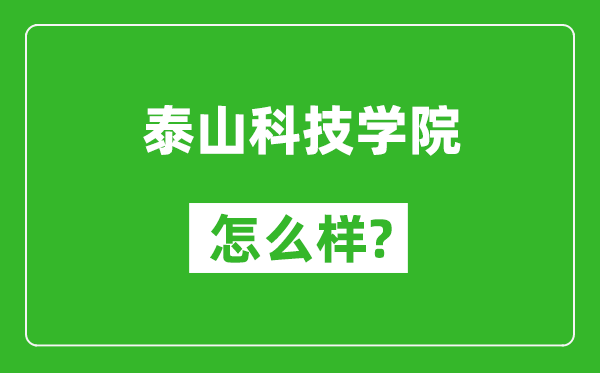 泰山科技学院怎么样好不好,值得报考吗？