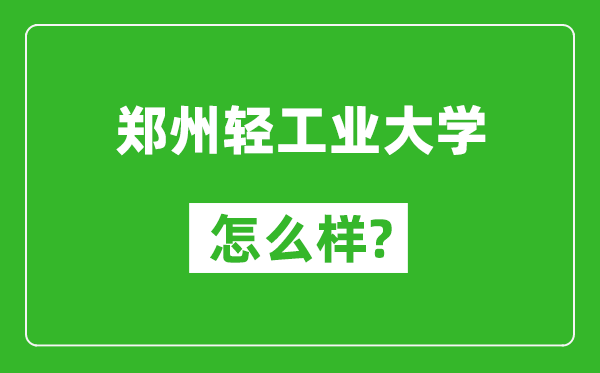 郑州轻工业大学怎么样好不好,值得报考吗？