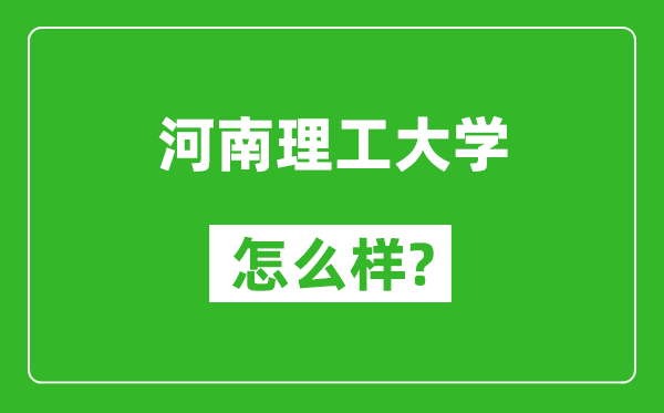 河南理工大学怎么样好不好,值得报考吗？