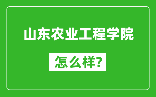 山东农业工程学院怎么样好不好,值得报考吗？