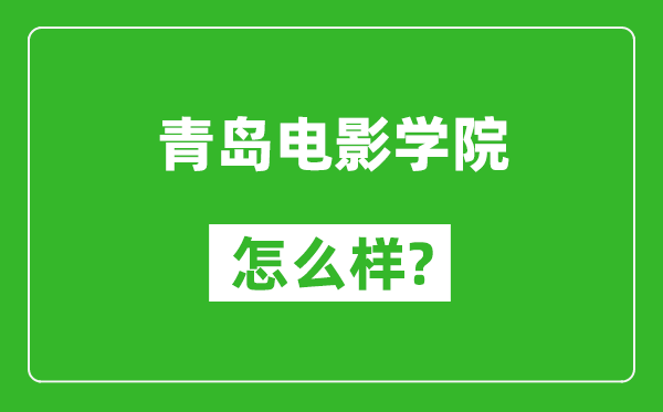 青岛电影学院怎么样好不好,值得报考吗？