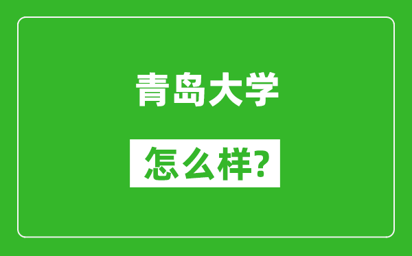 青岛大学怎么样好不好,值得报考吗？