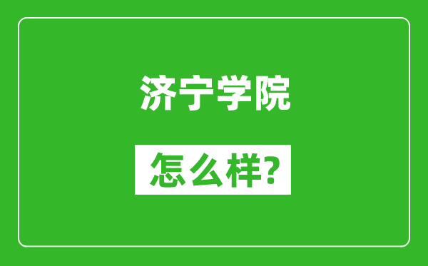 济宁学院怎么样好不好,值得报考吗？