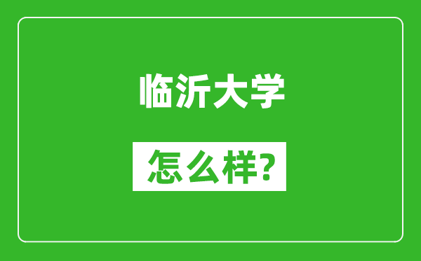 临沂大学怎么样好不好,值得报考吗？