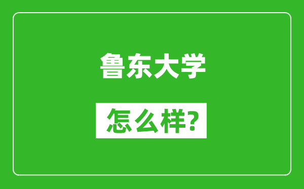 鲁东大学怎么样好不好,值得报考吗？