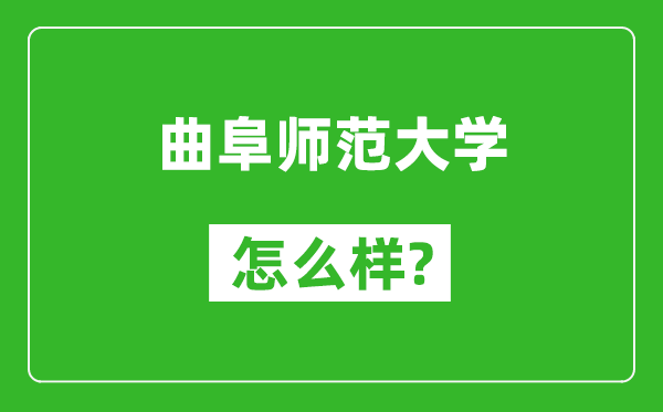 曲阜师范大学怎么样好不好,值得报考吗？