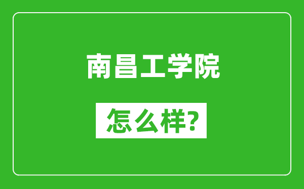 南昌工学院怎么样好不好,值得报考吗？