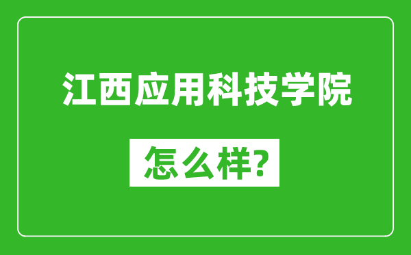 江西应用科技学院怎么样好不好,值得报考吗？