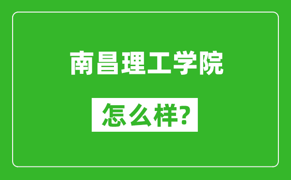 南昌理工学院怎么样好不好,值得报考吗？