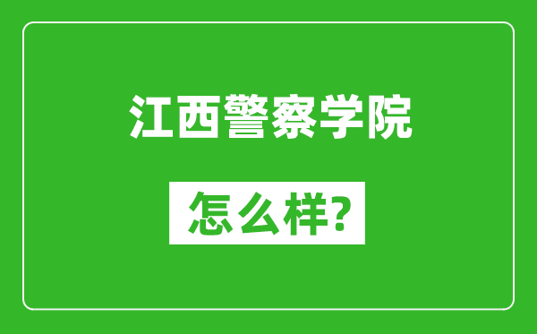 江西警察学院怎么样好不好,值得报考吗？