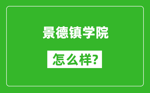 景德镇学院怎么样好不好,值得报考吗？