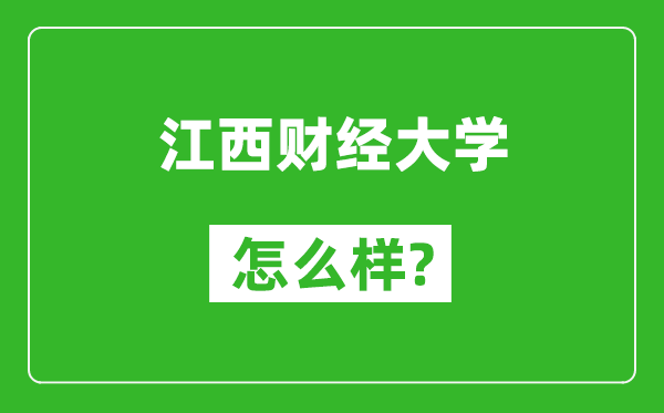 江西财经大学怎么样好不好,值得报考吗？