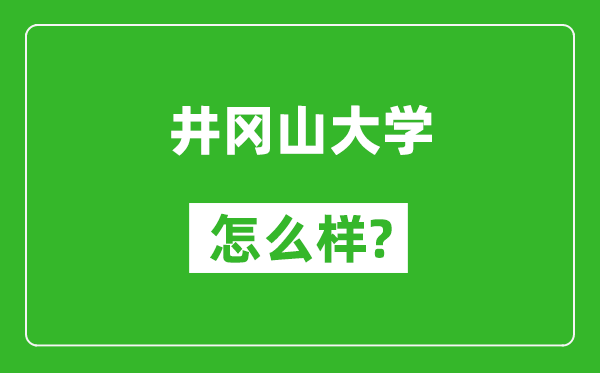 井冈山大学怎么样好不好,值得报考吗？