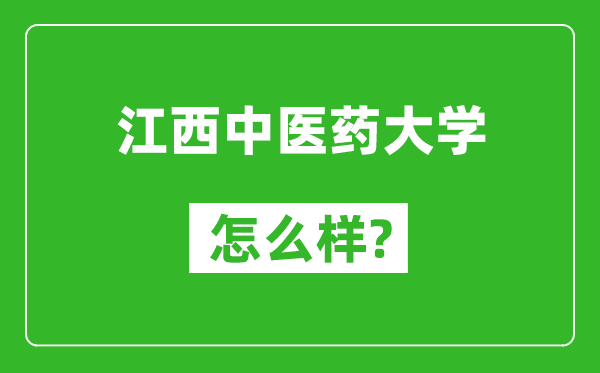 江西中医药大学怎么样好不好,值得报考吗？