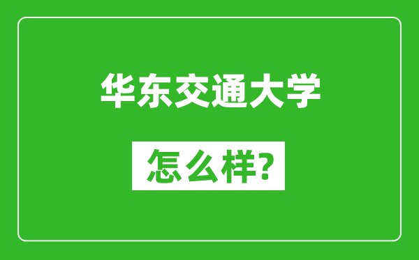 华东交通大学怎么样好不好,值得报考吗？