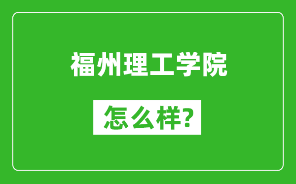 福州理工学院怎么样好不好,值得报考吗？