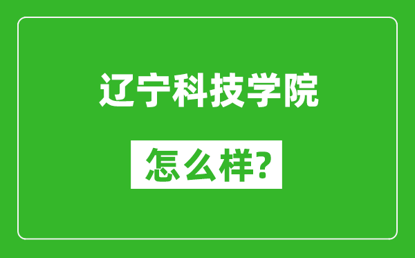 辽宁科技学院怎么样好不好,值得报考吗？