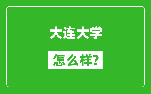 大连大学怎么样好不好,值得报考吗？