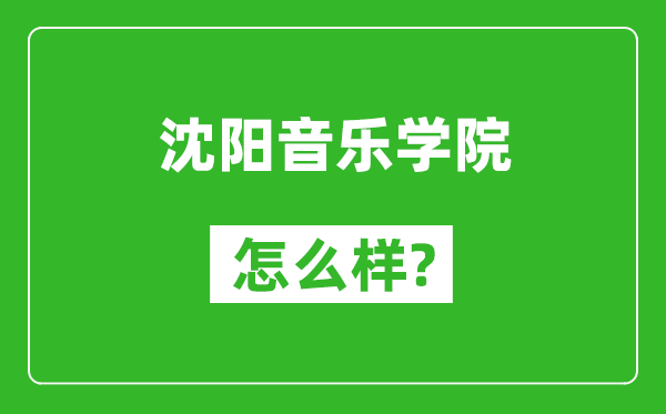 沈阳音乐学院怎么样好不好,值得报考吗？