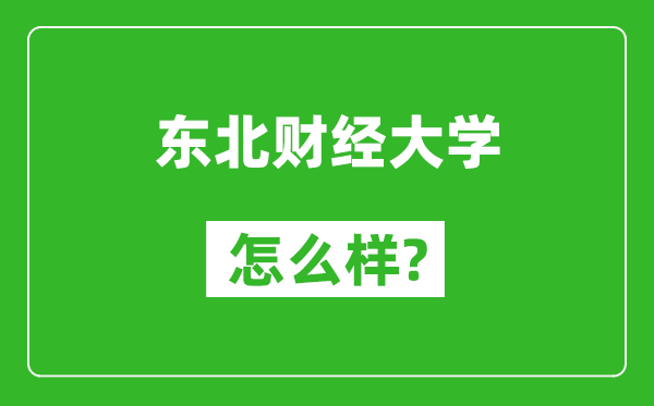 东北财经大学怎么样好不好,值得报考吗？