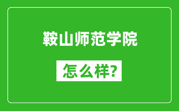 鞍山师范学院怎么样好不好,值得报考吗？