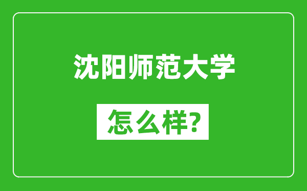 沈阳师范大学怎么样好不好,值得报考吗？