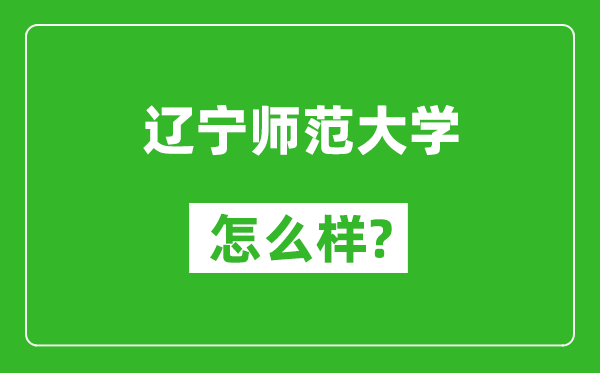 辽宁师范大学怎么样好不好,值得报考吗？