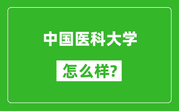 中国医科大学怎么样好不好,值得报考吗？