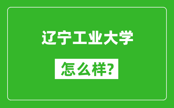 辽宁工业大学怎么样好不好,值得报考吗？