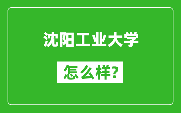 沈阳工业大学怎么样好不好,值得报考吗？