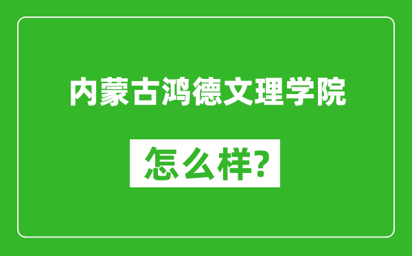 内蒙古鸿德文理学院怎么样好不好,值得报考吗？