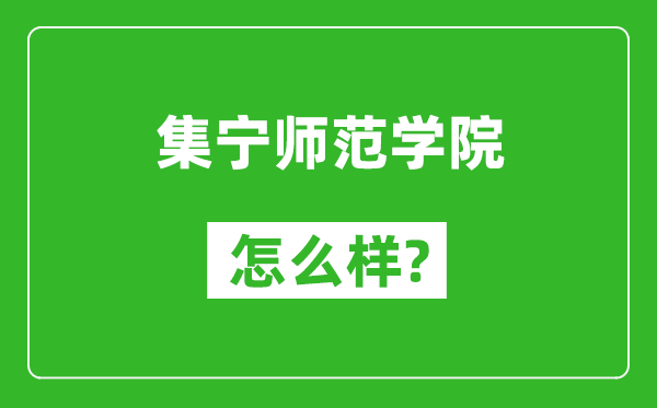 集宁师范学院怎么样好不好,值得报考吗？