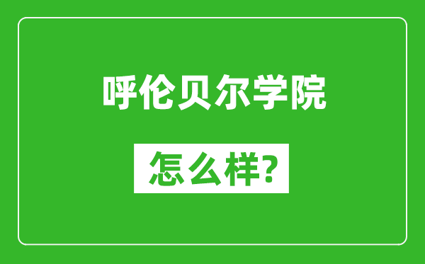 呼伦贝尔学院怎么样好不好,值得报考吗？